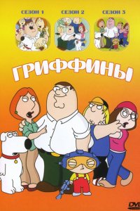 Мультфильм Гриффины (1999)