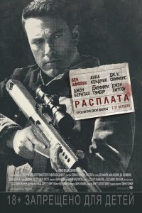 Фильм Расплата (2016)