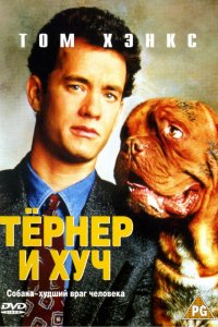 Фильм Тернер и Хуч (1989)