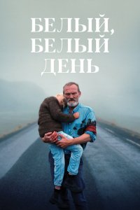 Фильм Белый, белый день (2019)