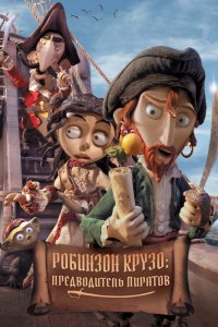 Мультфильм Робинзон Крузо: Предводитель пиратов (2011)