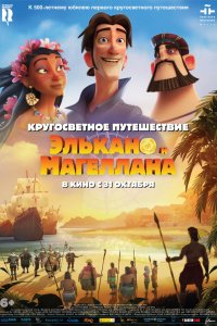 Мультфильм Кругосветное путешествие Элькано и Магеллана (2019)