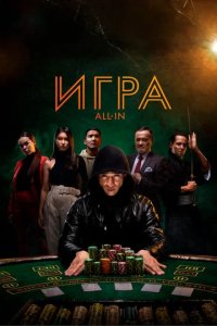 Фильм Игра all in (2020)