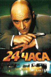 Фильм 24 часа (2000)