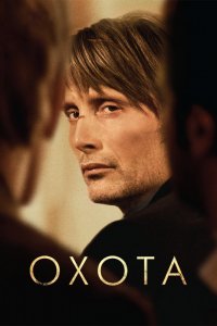 Фильм Охота (2012)