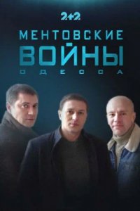 Сериал Ментовские войны. Одесса (2017)