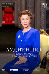 Сериал Аудиенция (2012)