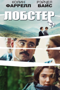 Фильм Лобстер (2015)