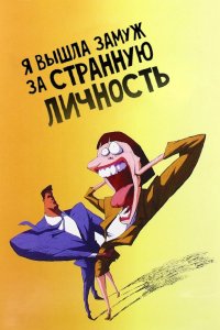 Мультфильм Я вышла замуж за странную личность (1997)