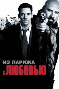 Фильм Из Парижа с любовью (2009)