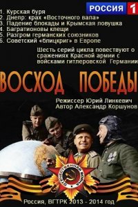 Сериал Восход Победы (2014)