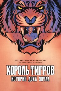 Сериал Король тигров: история Дока Энтла (2021)