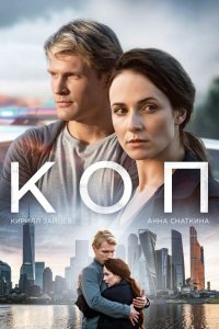 Сериал Коп (2018)