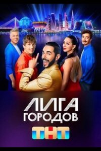 Сериал Лига городов (2023)