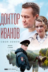 Сериал Доктор Иванов. Своя земля (2021)