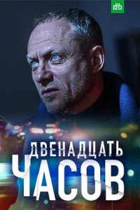 Сериал 12 часов (2019)