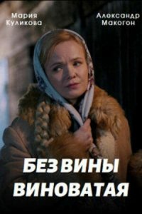 Сериал Без вины виноватая (2022)