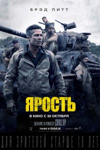 Фильм Ярость (2014)