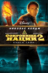 Фильм Сокровище нации: Книга Тайн (2007)