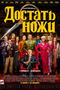 Фильм Достать ножи (2019)