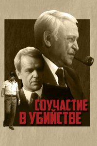 Фильм Соучастие в убийстве (1986)