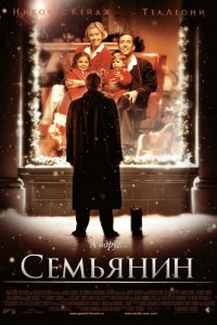 Фильм Семьянин (2000)