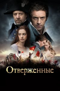 Фильм Отверженные (2012)