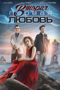 Сериал Вторая первая любовь (2018)