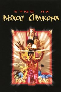 Фильм Выход Дракона (1973)