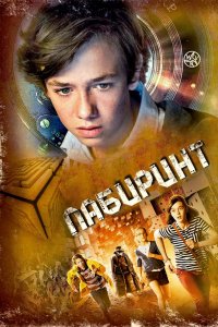 Фильм Лабиринт (2014)