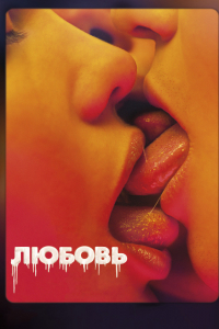 Фильм Любовь (2015)