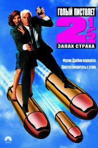 Фильм Голый пистолет 2 1/2: Запах страха (1991)