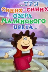 Мультфильм ...три синих-синих озера малинового цвета... (1981)