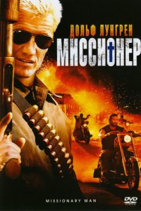 Фильм Миссионер (2007)