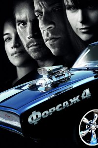 Фильм Форсаж 4 (2009)