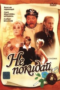 Сериал Не покидай… (1989)