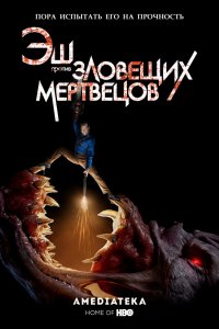 Сериал Эш против Зловещих мертвецов (2015)