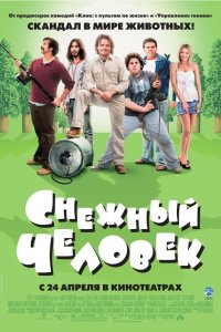 Фильм Снежный человек (2008)