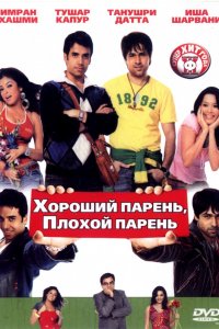 Фильм Хороший парень, плохой парень (2007)