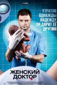 Сериал Женский доктор (2012)