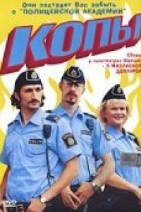 Фильм Копы (2003)