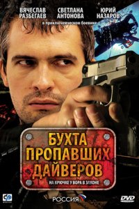 Сериал Бухта пропавших дайверов (2007)