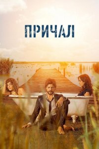 Сериал Причал (2019)