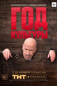 Сериал Год культуры (2018)