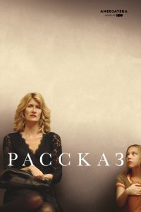 Фильм Рассказ (2018)