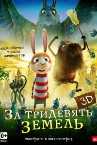 Мультфильм За тридевять земель (2014)