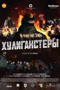 Фильм Хулиганстеры (2023)