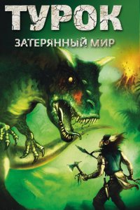 Мультфильм Турок. Затерянный мир (2008)