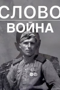 Фильм Слово. Война (2023)