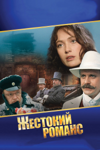 Сериал Жестокий романс (1984)